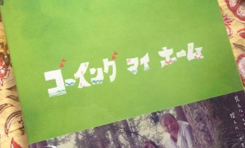 「ゴーイング・マイ・ホーム」