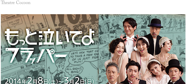 「もっと泣いてよフラッパー」 「もっと泣いてよフラッパー」