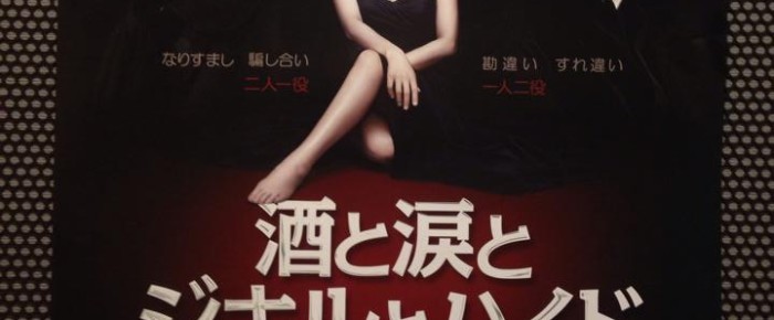 「酒と涙とジキルとハイド」