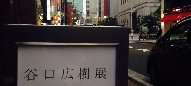 谷口広樹個展　「濾過Ⅱ」